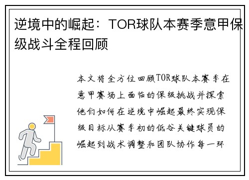 逆境中的崛起：TOR球队本赛季意甲保级战斗全程回顾