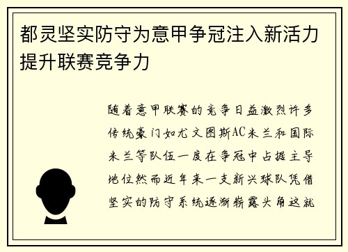 都灵坚实防守为意甲争冠注入新活力提升联赛竞争力