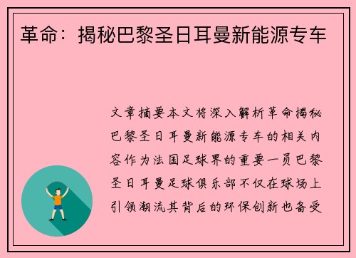 革命：揭秘巴黎圣日耳曼新能源专车