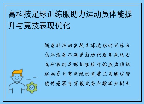 高科技足球训练服助力运动员体能提升与竞技表现优化