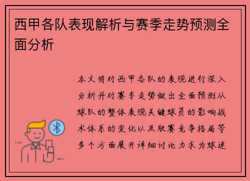 西甲各队表现解析与赛季走势预测全面分析