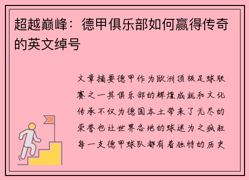 超越巅峰：德甲俱乐部如何赢得传奇的英文绰号