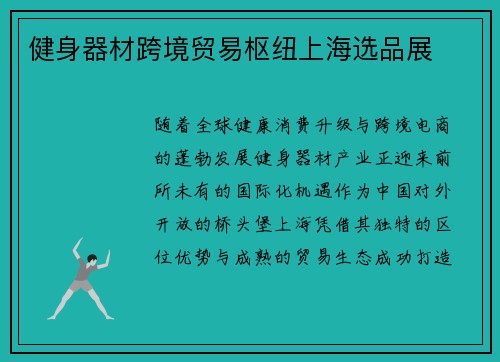 健身器材跨境贸易枢纽上海选品展