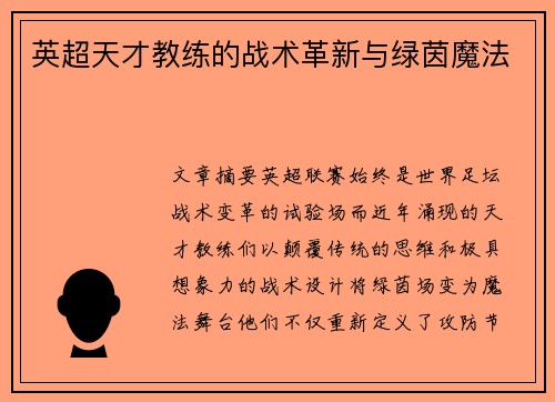 英超天才教练的战术革新与绿茵魔法