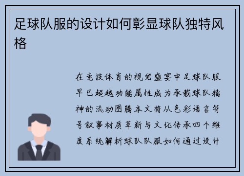 足球队服的设计如何彰显球队独特风格