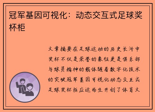 冠军基因可视化：动态交互式足球奖杯柜