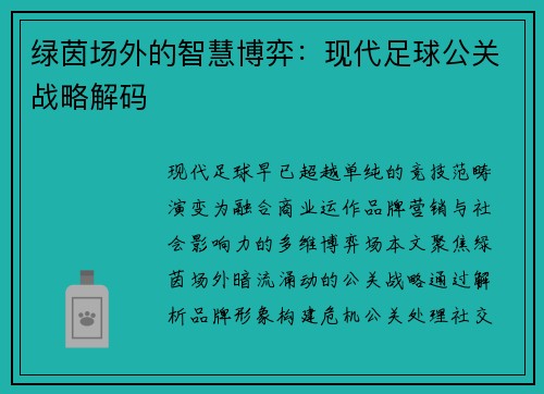 绿茵场外的智慧博弈：现代足球公关战略解码