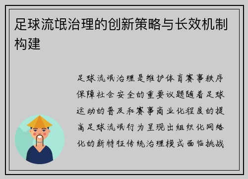 足球流氓治理的创新策略与长效机制构建