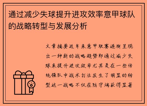 通过减少失球提升进攻效率意甲球队的战略转型与发展分析