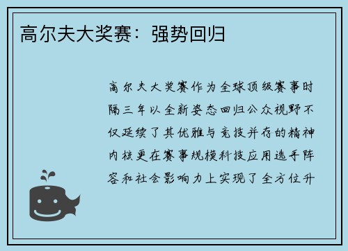 高尔夫大奖赛：强势回归