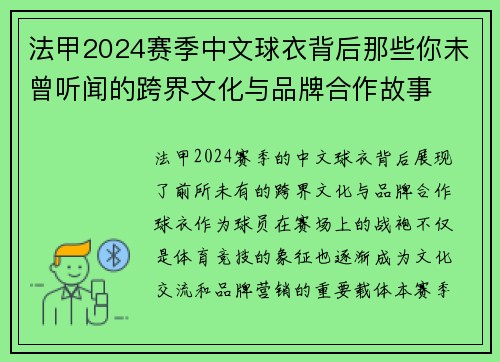 法甲2024赛季中文球衣背后那些你未曾听闻的跨界文化与品牌合作故事