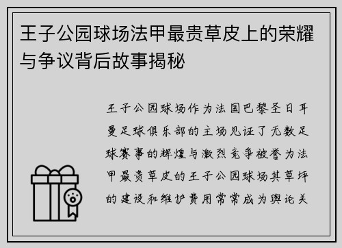 王子公园球场法甲最贵草皮上的荣耀与争议背后故事揭秘