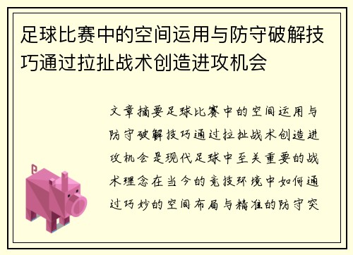 足球比赛中的空间运用与防守破解技巧通过拉扯战术创造进攻机会
