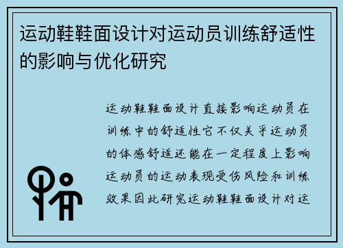 运动鞋鞋面设计对运动员训练舒适性的影响与优化研究