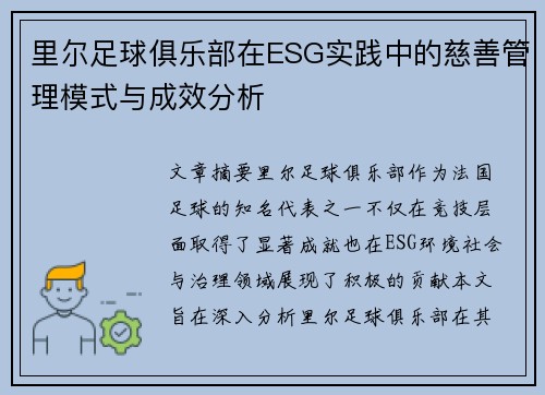 里尔足球俱乐部在ESG实践中的慈善管理模式与成效分析