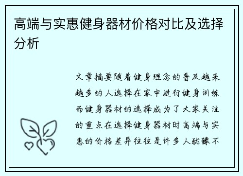 高端与实惠健身器材价格对比及选择分析