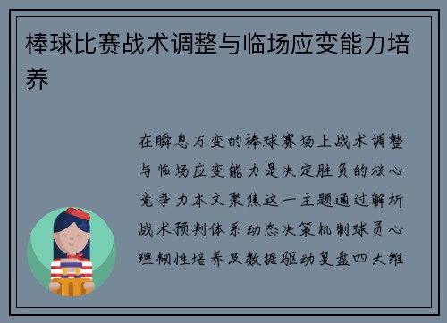 棒球比赛战术调整与临场应变能力培养