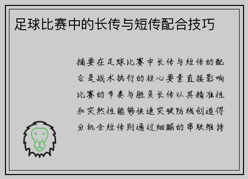足球比赛中的长传与短传配合技巧