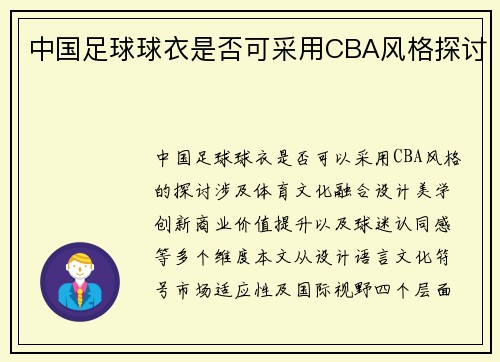 中国足球球衣是否可采用CBA风格探讨