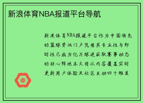 新浪体育NBA报道平台导航