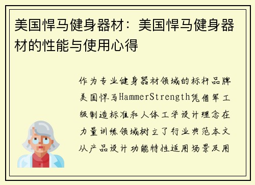 美国悍马健身器材：美国悍马健身器材的性能与使用心得