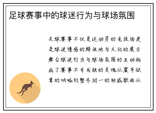 足球赛事中的球迷行为与球场氛围