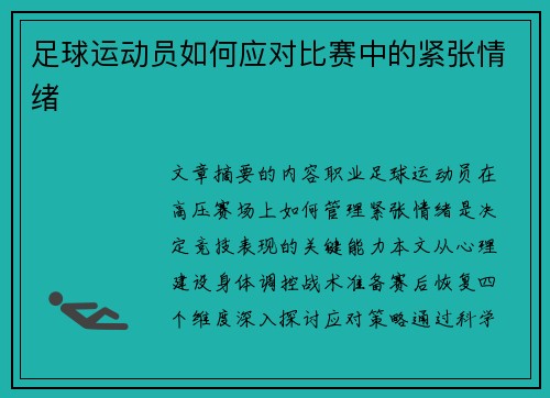 足球运动员如何应对比赛中的紧张情绪