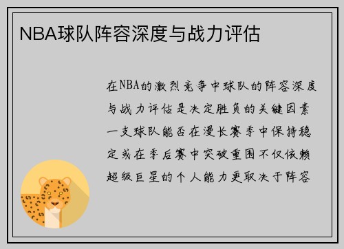 NBA球队阵容深度与战力评估