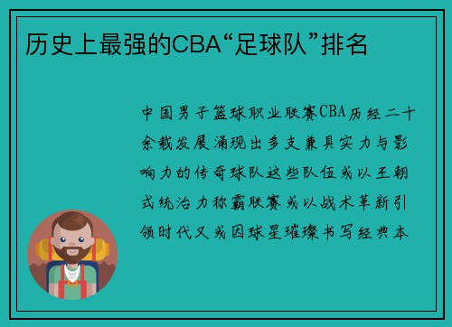 历史上最强的CBA“足球队”排名