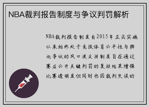 NBA裁判报告制度与争议判罚解析