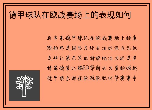 德甲球队在欧战赛场上的表现如何