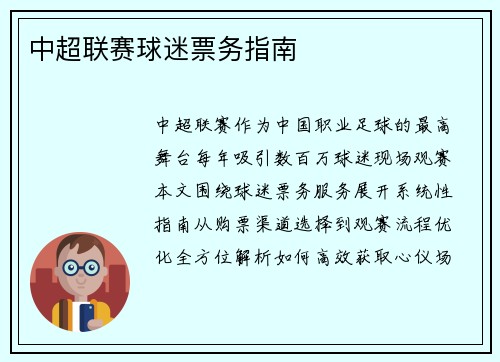 中超联赛球迷票务指南