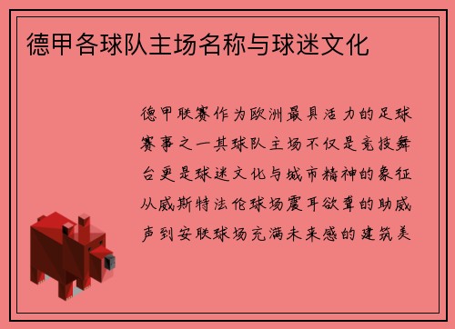 德甲各球队主场名称与球迷文化