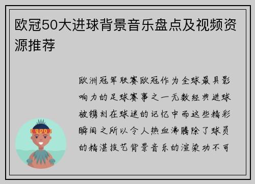 欧冠50大进球背景音乐盘点及视频资源推荐