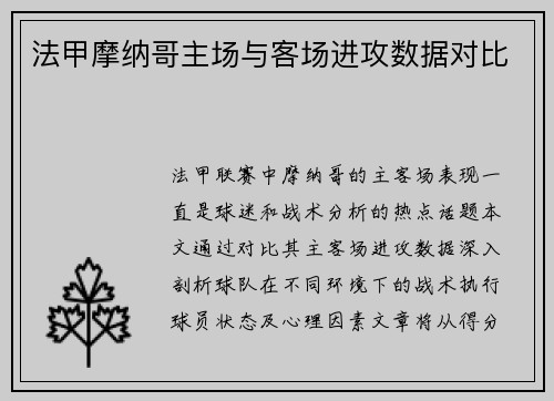 法甲摩纳哥主场与客场进攻数据对比