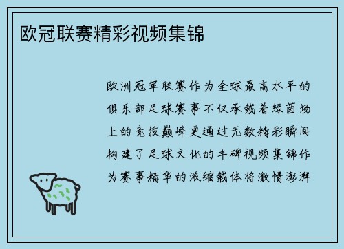 欧冠联赛精彩视频集锦