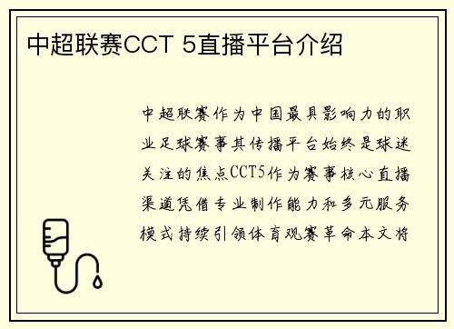 中超联赛CCT 5直播平台介绍