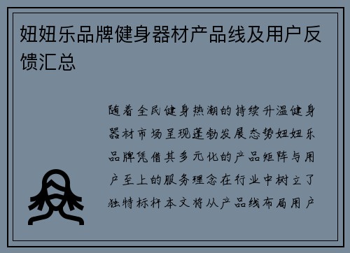 妞妞乐品牌健身器材产品线及用户反馈汇总