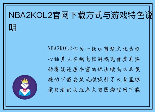 NBA2KOL2官网下载方式与游戏特色说明