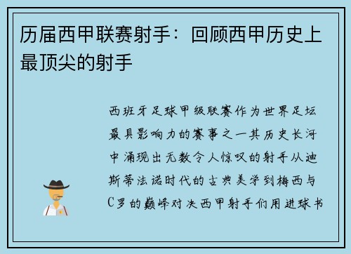 历届西甲联赛射手：回顾西甲历史上最顶尖的射手