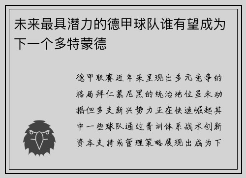 未来最具潜力的德甲球队谁有望成为下一个多特蒙德