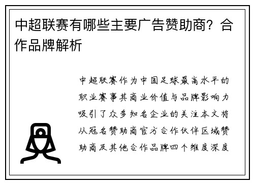 中超联赛有哪些主要广告赞助商？合作品牌解析