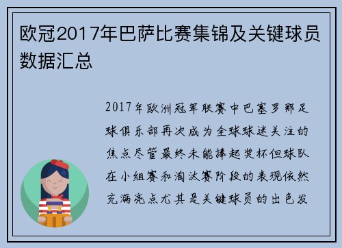 欧冠2017年巴萨比赛集锦及关键球员数据汇总