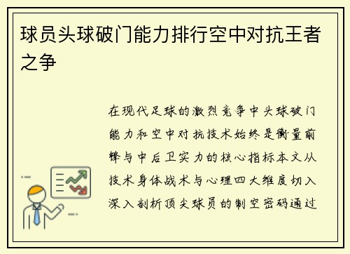 球员头球破门能力排行空中对抗王者之争