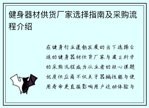 健身器材供货厂家选择指南及采购流程介绍