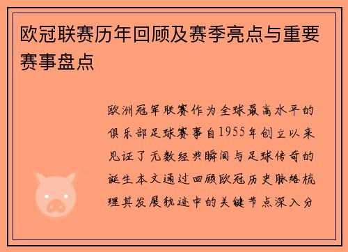 欧冠联赛历年回顾及赛季亮点与重要赛事盘点