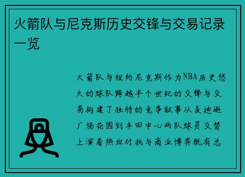 火箭队与尼克斯历史交锋与交易记录一览