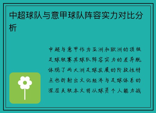 中超球队与意甲球队阵容实力对比分析