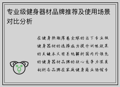 专业级健身器材品牌推荐及使用场景对比分析