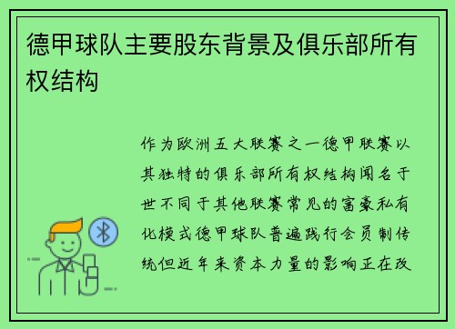 德甲球队主要股东背景及俱乐部所有权结构